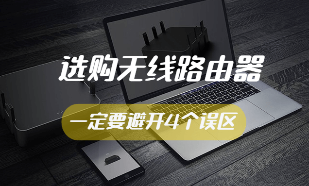 无线路由器的4大误区，让你的WiFi网速直线上升！