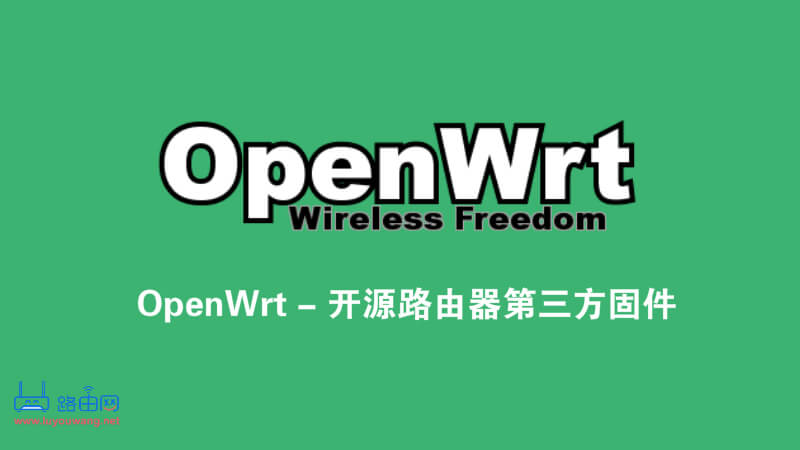 常见的软路由器系统(固件)优缺点