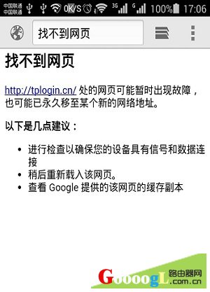 使用手机设置tplogin.cn打不开显示找不网页