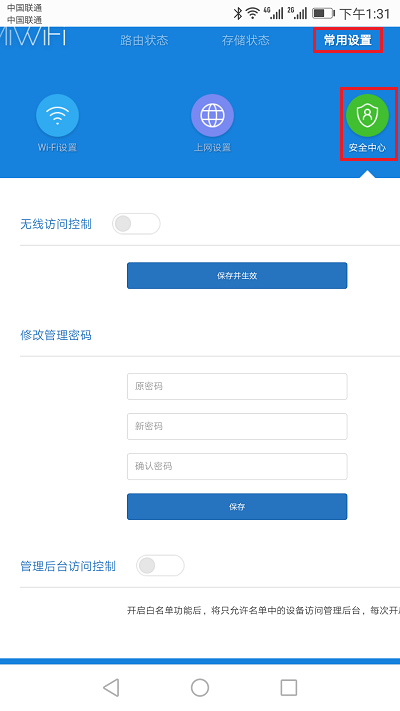 在手机中重新设置管理密码
