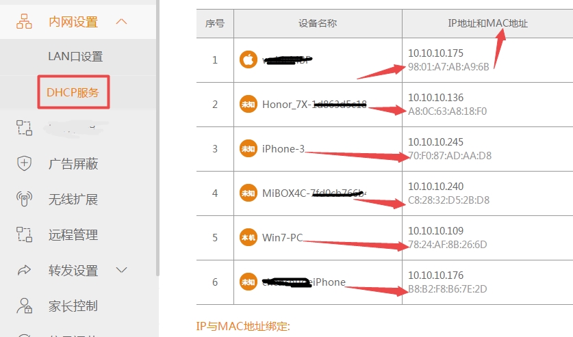 两个步骤就可以查询到谁蹭了我们的WIFI