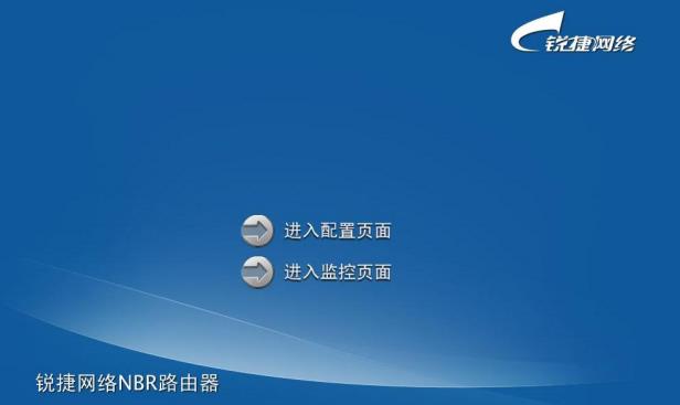 锐捷NBR 1200系列路由器安装设置向导