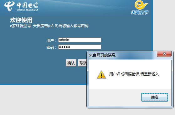 天翼宽带帐号密码老错误怎么办