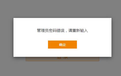 路由器登录管理密码输入错误怎么办？