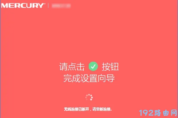 水星路由器恢复出厂设置后怎么重新设置？