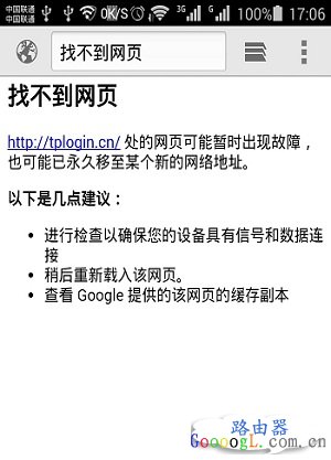 在手机上输入tplogin.cn打不开设置界面的解决方法