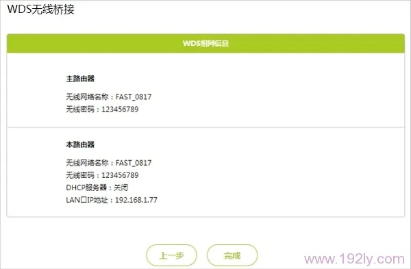 迅捷FW325R路由器WDS无线桥接设置完成