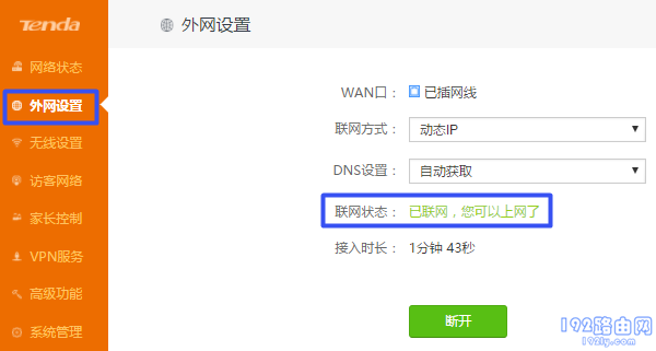 表示设置成功，可以上网了