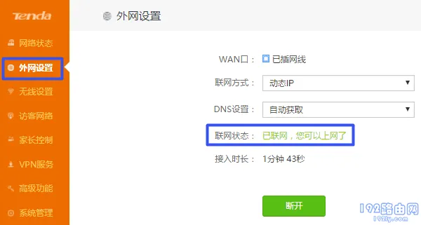 表示设置成功，可以上网了