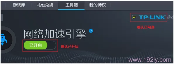 确认已经开启了TP-Link加速