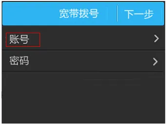 填写运营商提供的 宽带账号、宽带密码