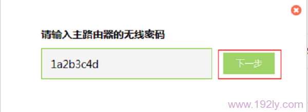 输入被桥接（放大）的无线信号的密码