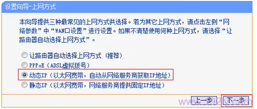 TL-WDR6500路由器上选择“动态IP”