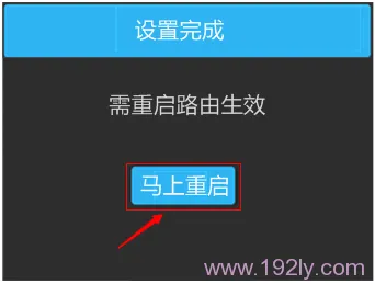 TL-WDR6510完成所有设置，重启