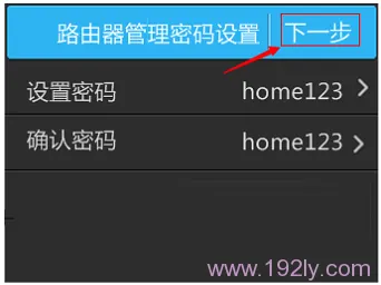 确认管理员密码无误后，点击下一步