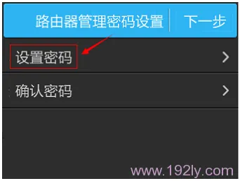 通过屏幕设置TL-WDR6510的管理员密码
