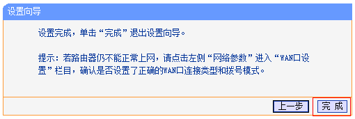 TL-WR708N设置完成