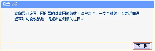 TL-WR820N路由器的设置向导