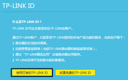 创建TP-Link ID