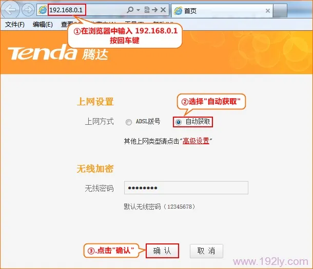 腾达FH365自动获取(DHCP)上网设置