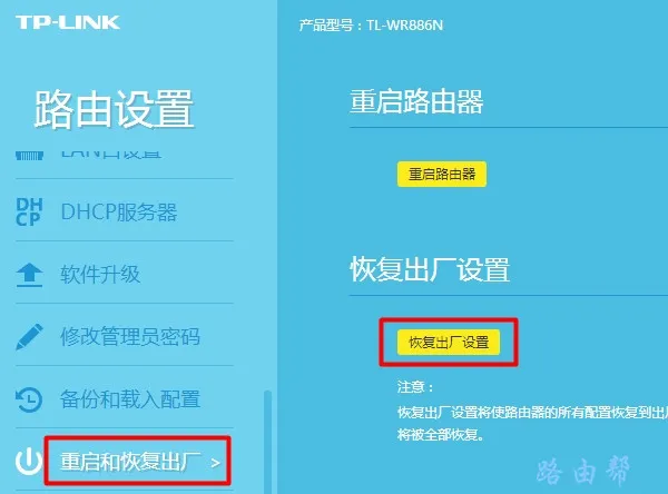 TP-Link TL-WDR8690路由器恢复出厂设置