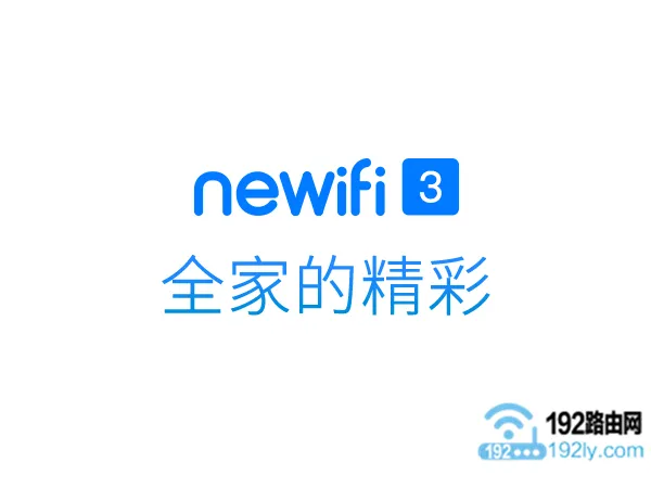 newifi新路由器