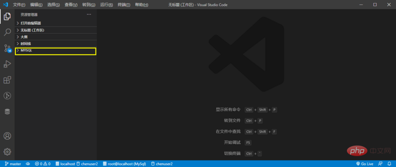vscode中怎么连接mysql数据库？