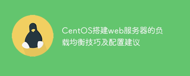 centos搭建web服务器的负载均衡技巧及配置建议