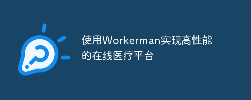 使用Workerman实现高性能的在线医疗平台