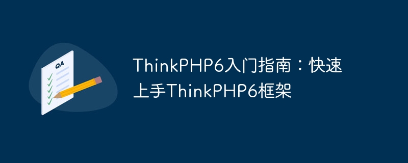 ThinkPHP6入门指南：快速上手ThinkPHP6框架