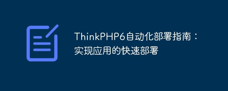 thinkphp6自动化部署指南：实现应用的快速部署