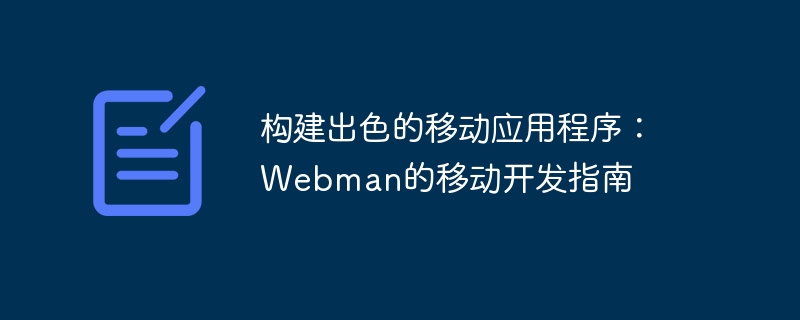 构建出色的移动应用程序：Webman的移动开发指南