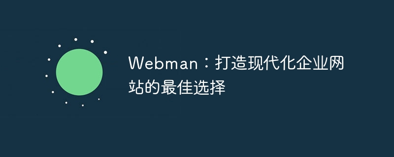 webman：打造现代化企业网站的最佳选择