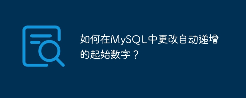 如何在mysql中更改自动递增的起始数字？
