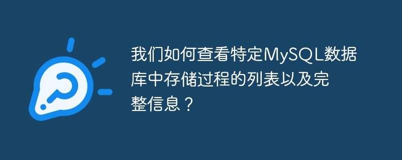 我们如何查看特定MySQL数据库中存储过程的列表以及完整信息？