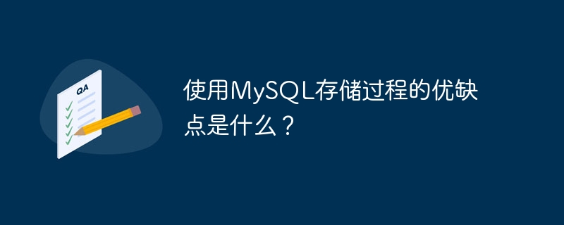 使用MySQL存储过程的优缺点是什么？