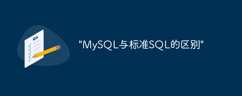 "MySQL与标准SQL的区别"