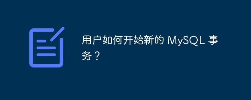 用户如何开始新的 mysql 事务？