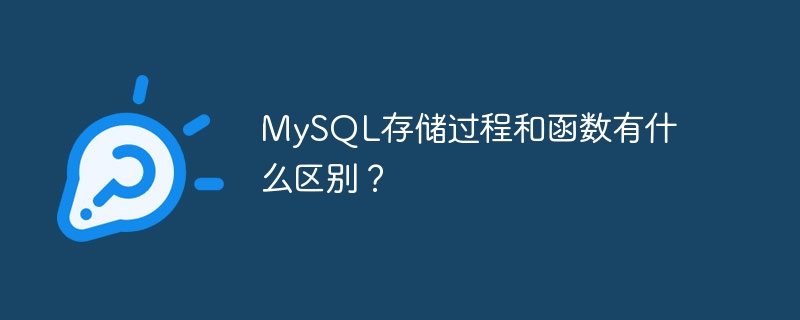MySQL存储过程和函数有什么区别？