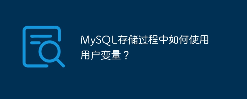 MySQL存储过程中如何使用用户变量？