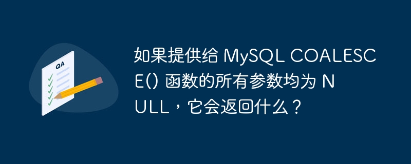 如果提供给 MySQL COALESCE() 函数的所有参数均为 NULL，它会返回什么？