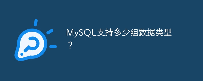 mysql支持多少组数据类型?