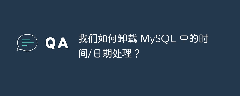 我们如何卸载 MySQL 中的时间/日期处理？