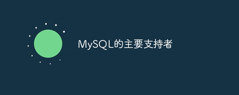 MySQL的主要支持者
