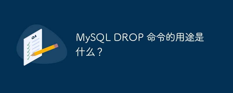 MySQL DROP 命令的用途是什么？