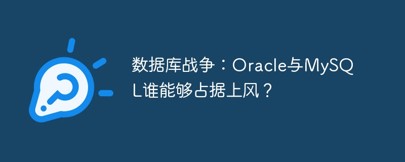 数据库战争：oracle与mysql谁能够占据上风？