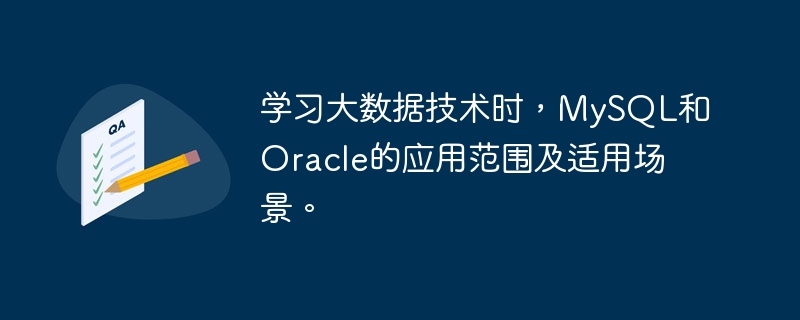学习大数据技术时,mysql和oracle的应用范围及适用场景。
