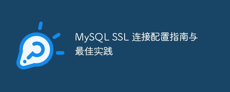 mysql ssl 连接配置指南与最佳实践