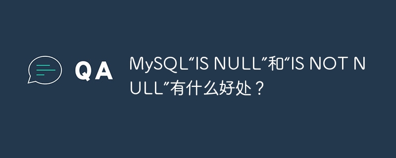 mysql“is null”和“is not null”有什么好处?
