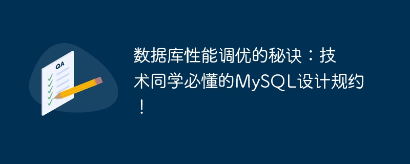 数据库性能调优的秘诀:技术同学必懂的mysql设计规约!